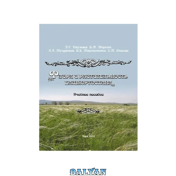 Флора и растительность Башкортостана.