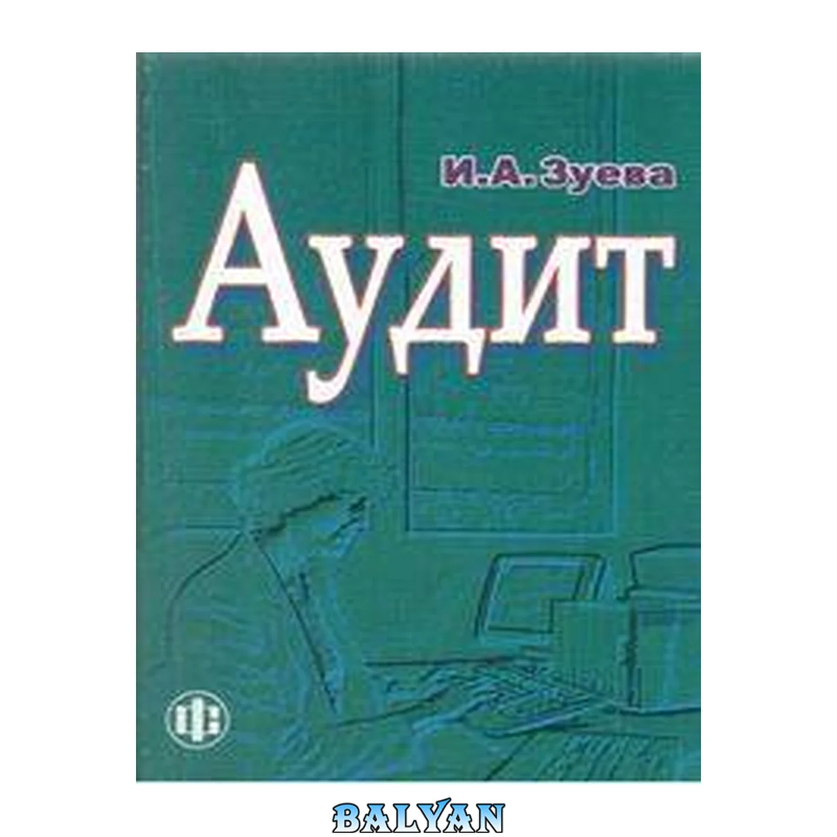 جلد کتاب Аудит: учеб. пособие для студентов, обучающихся по специальностям "Финансы и кредит", "Бухгалт. учет, анализ и аудит", "Мировая экономика", "Налоги и налогообложение"