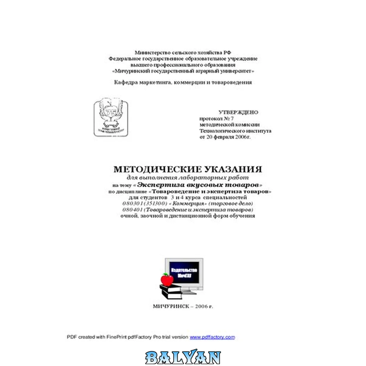 جلد کتاب Методические указания для выполнения лабораторных работ на тему: «Экспертиза вкусовых товаров» по дисциплине «Товароведение и экспертиза товаров»