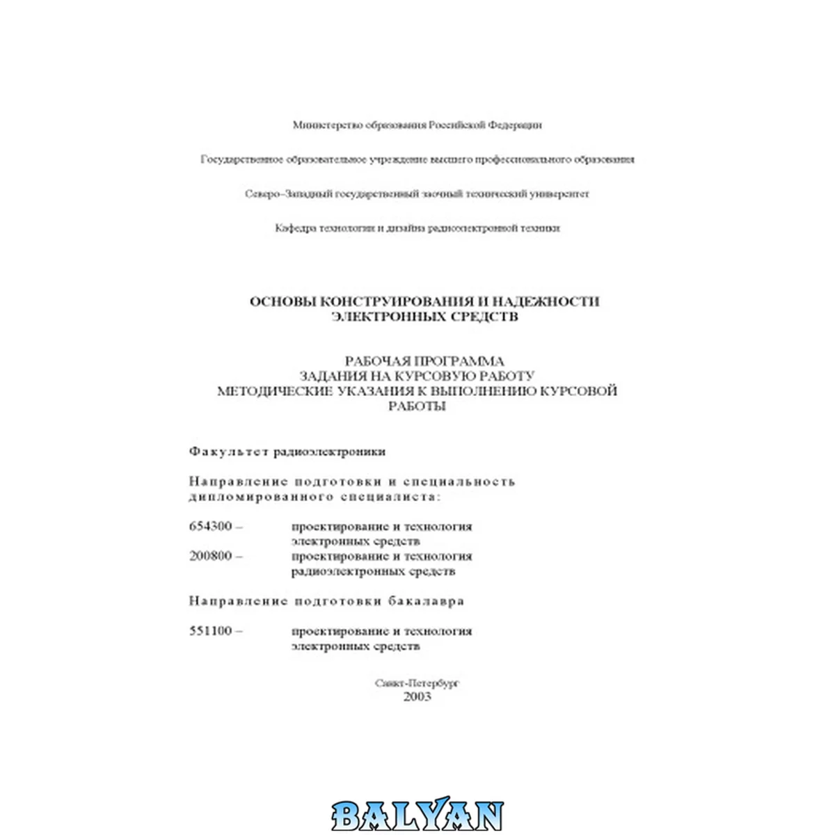 جلد کتاب Основы конструирования и надежности электронных средств: Рабочая программа, задания на курсовую работу, методические указания к выполнению курсовой работы