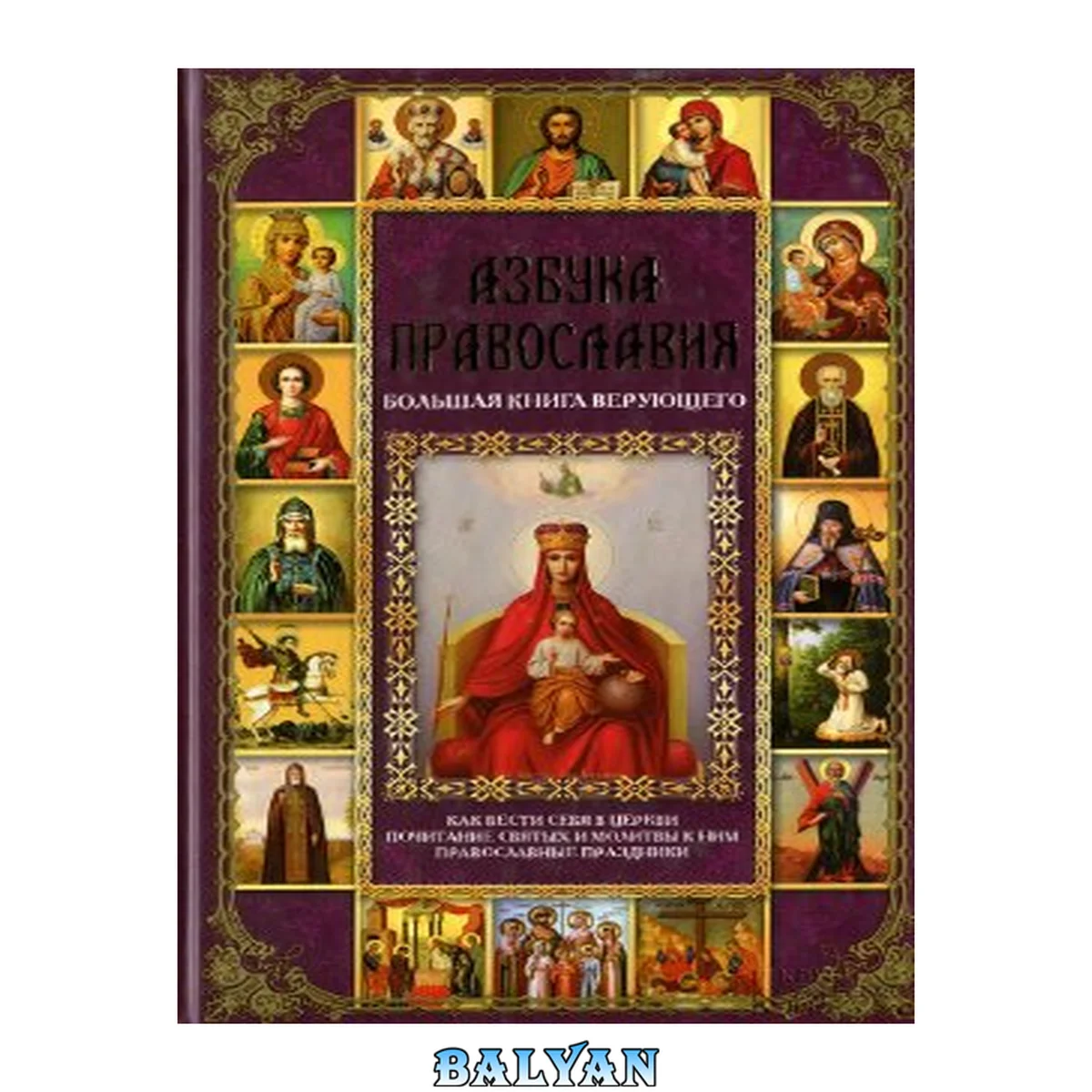جلد کتاب Азбука Православия. Большая книга верующего