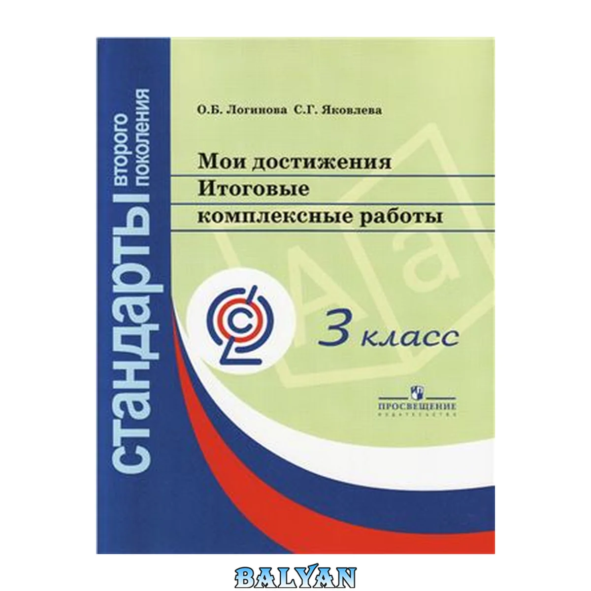 جلد کتاب Мои достижения. Итоговые комплексные работы. 3 класс