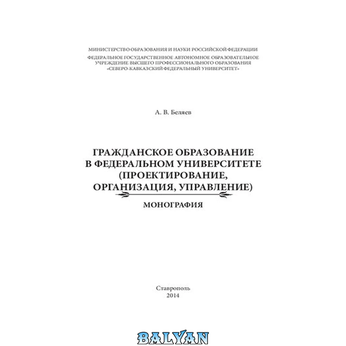 جلد کتاب Гражданское образование в федеральном университете (проектирование, организация, управление): (проектирование, организация, управление): монография