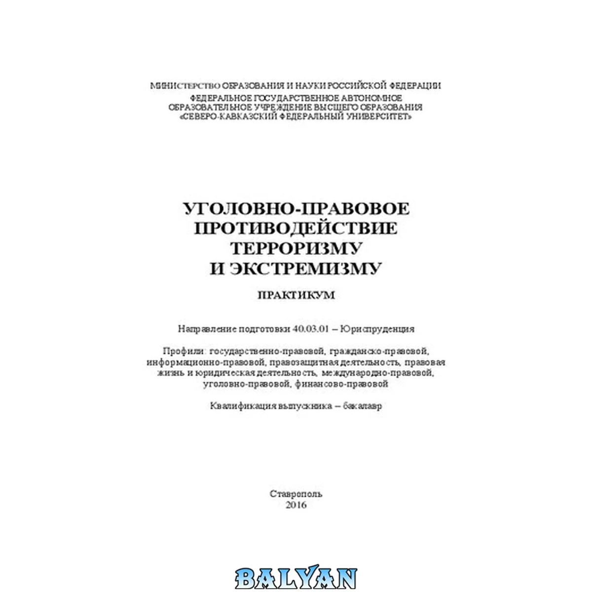 جلد کتاب Уголовно-правовое противодействие терроризму и экстремизму: учебное пособие.Направление подготовки 40.03.01 – Юриспруденция. Профили: государственно-правовой, гражданско-правовой, информационно-правовой, правозащитная деятельность, правовая жизнь и юридич