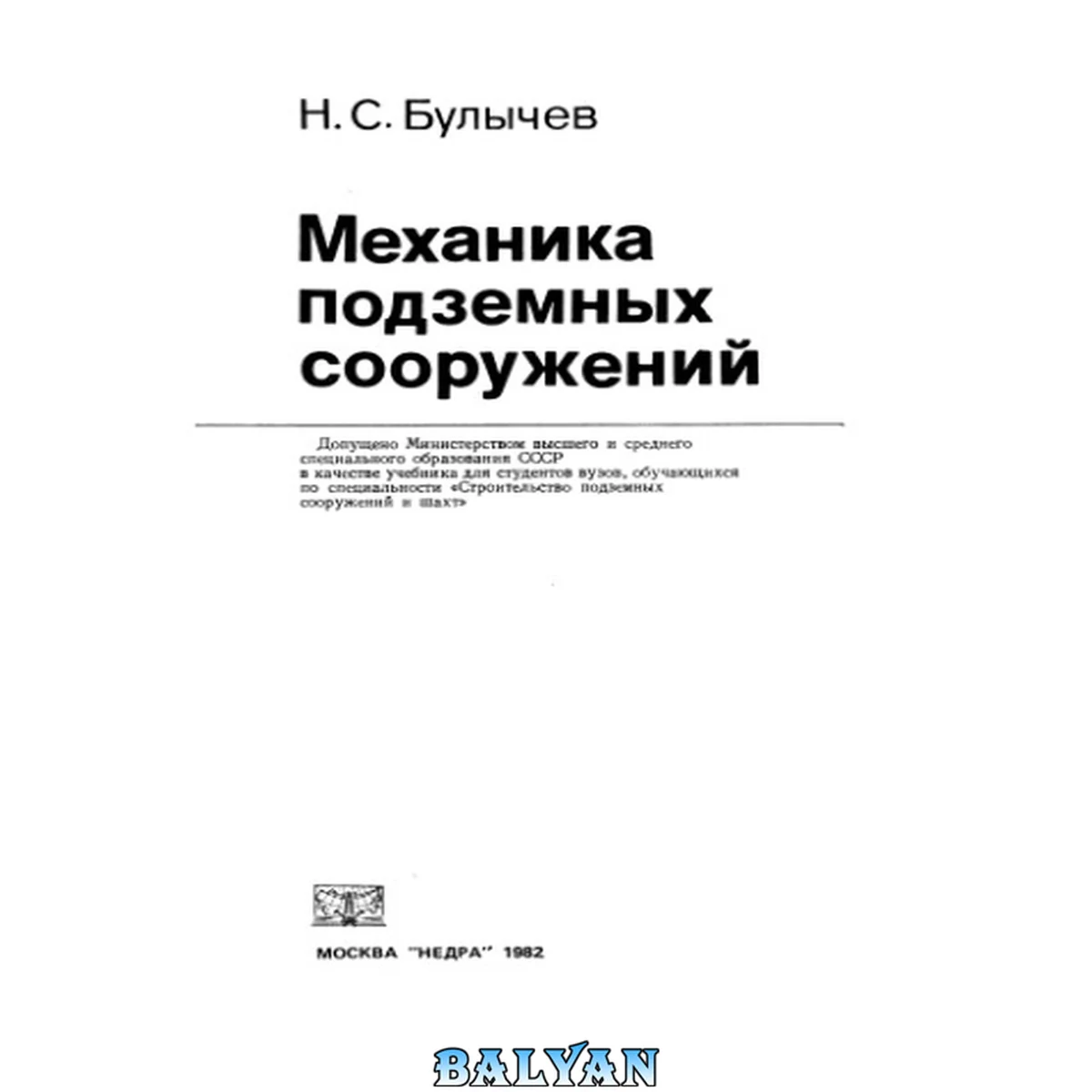 جلد کتاب Механика подземных сооружений Межвуз. сб. науч. тр