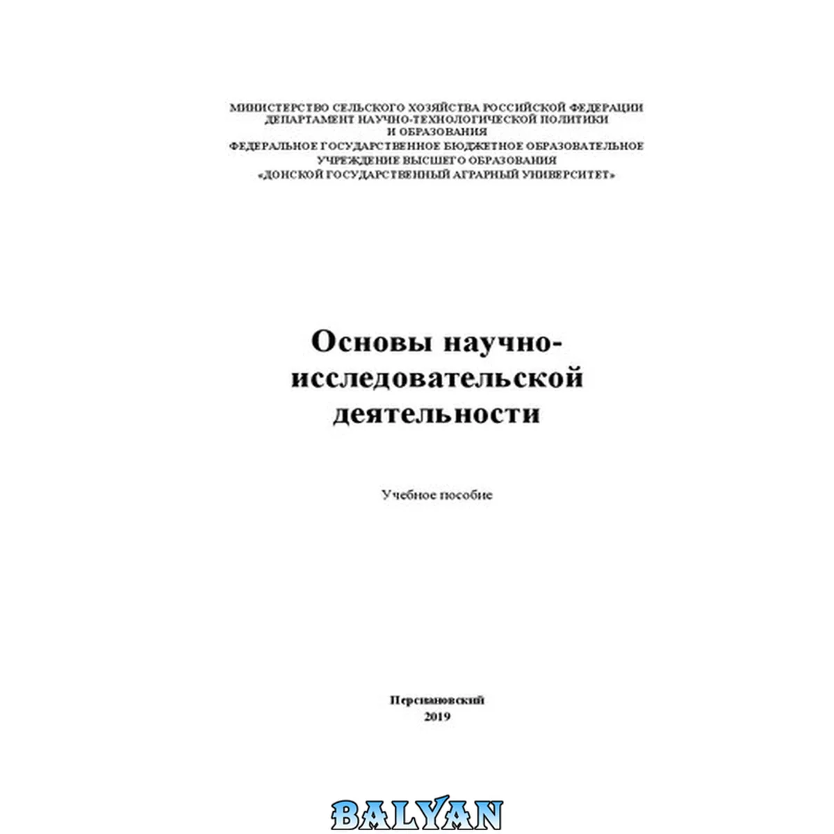 جلد کتاب Основы научно-исследовательской деятельности: Учебное пособие