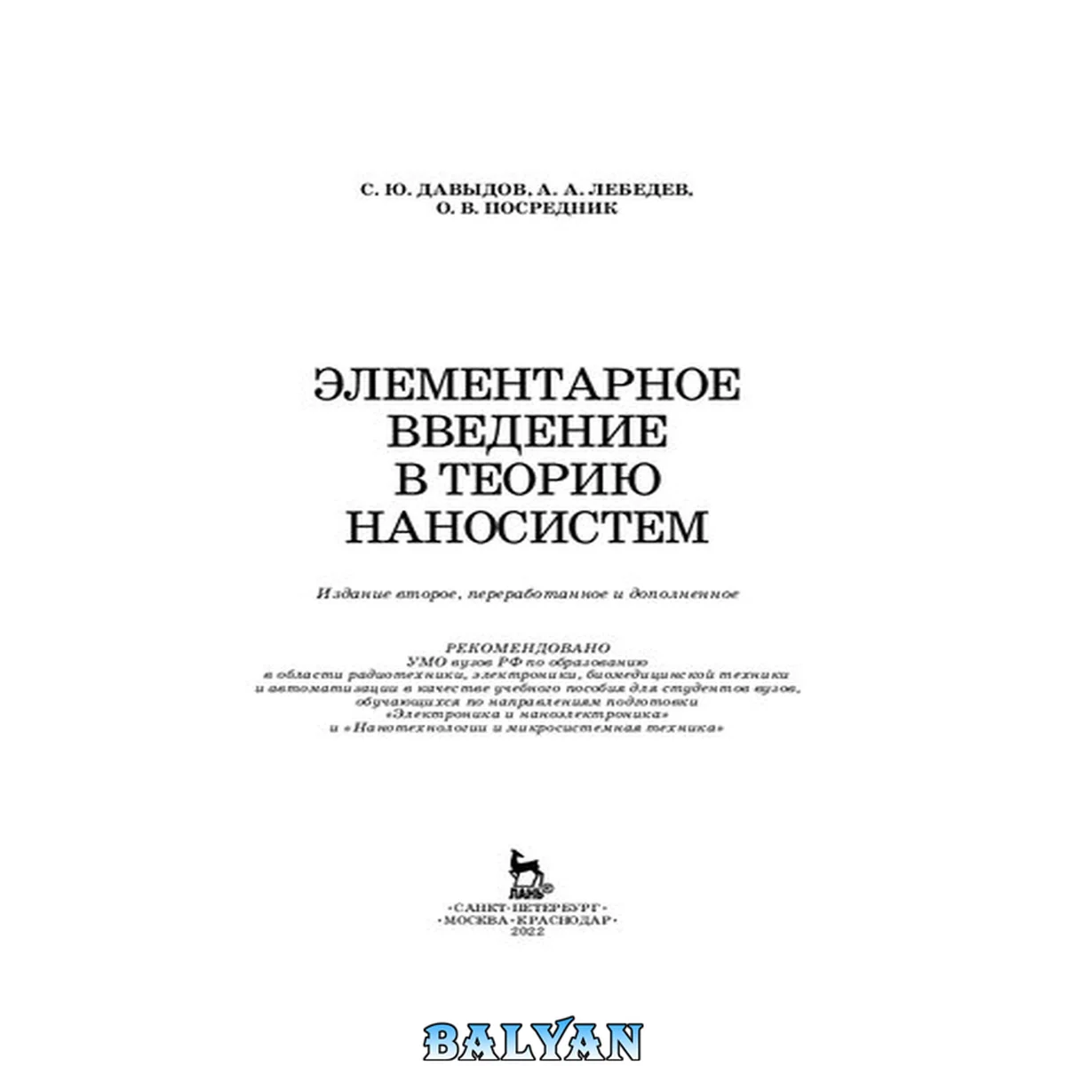 جلد کتاب Элементарное введение в теорию наносистем: учебное пособие для студентов вузов, обучающихся по направлениям подготовки "Электроника и наноэлектроника" и "Нанотехнологии и микросистемная техника"