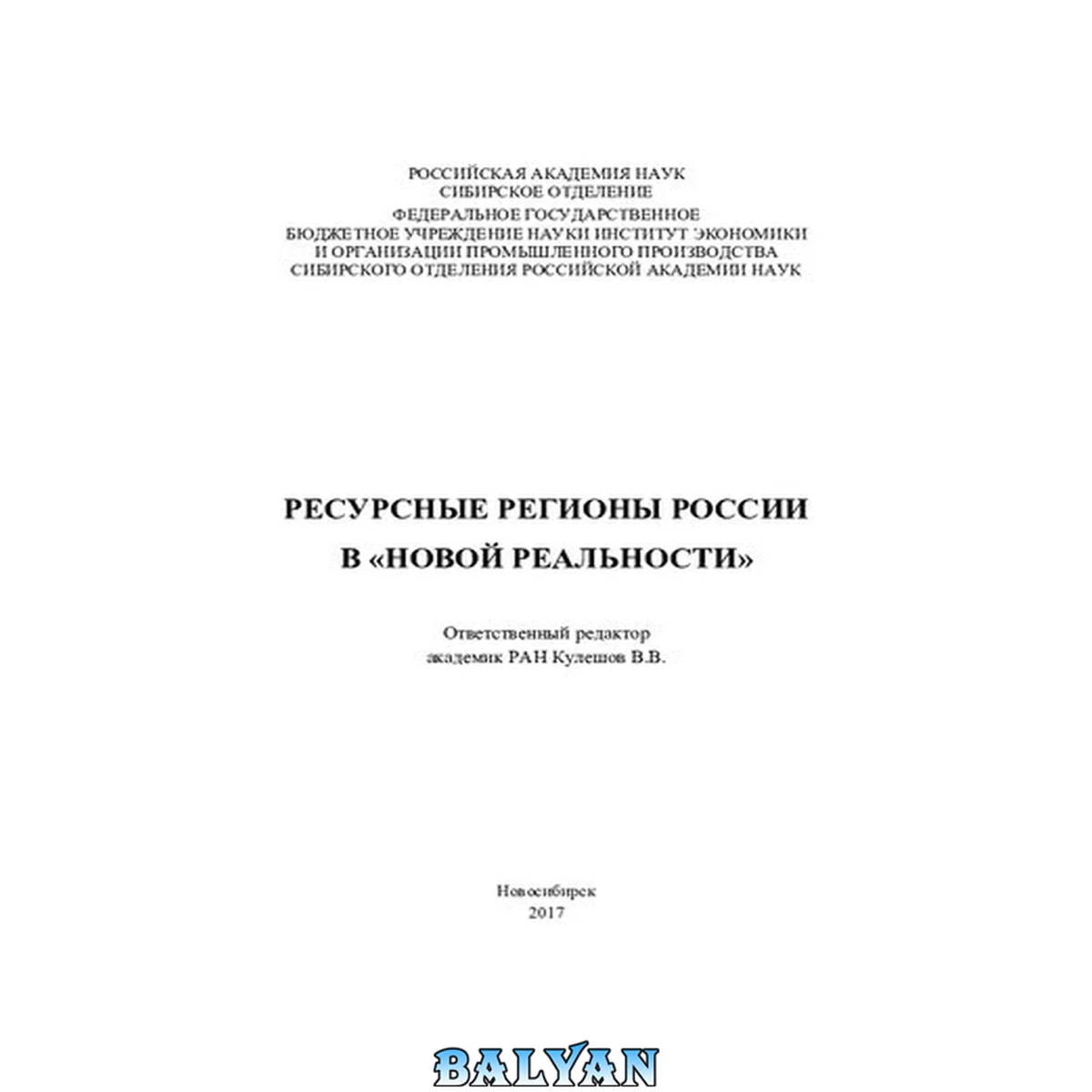 جلد کتاب Ресурсные регионы России в "новой реальности" [Текст] : [монография]