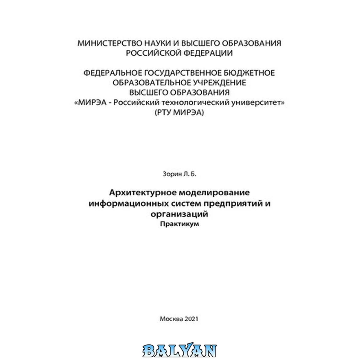 جلد کتاب Архитектурное моделирование информационных систем предприятий и организаций: Практикум