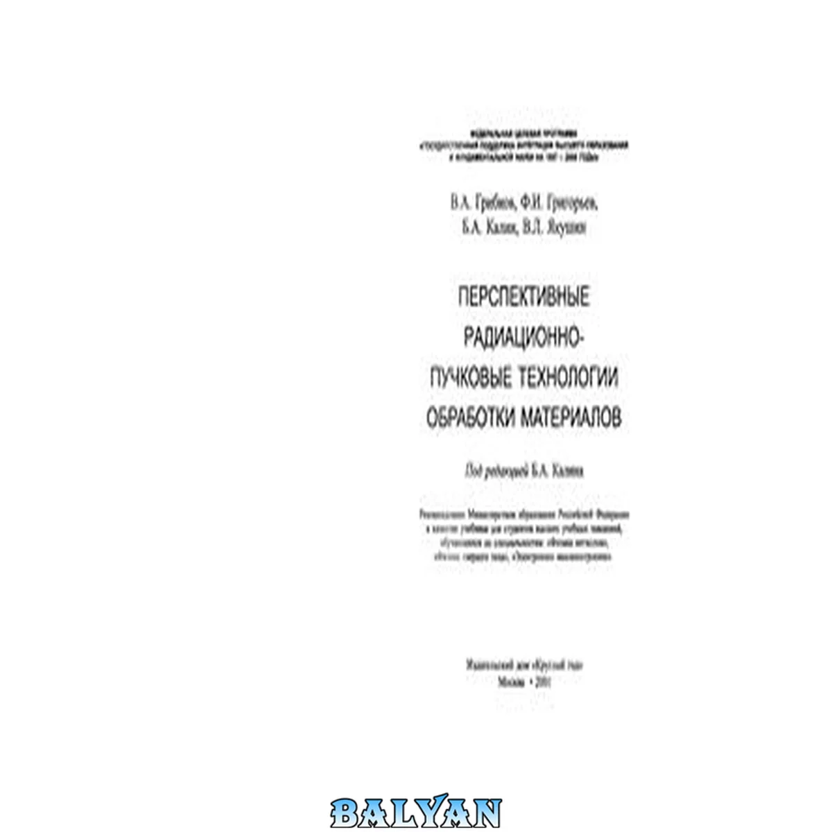 جلد کتاب Перспективные радиационно-пучковые технологии обработки материалов: Учеб. пособие для студентов вузов, обучающихся по специальности "Физика металлов", "Физика твердого тела", "Электр. машиностроение"