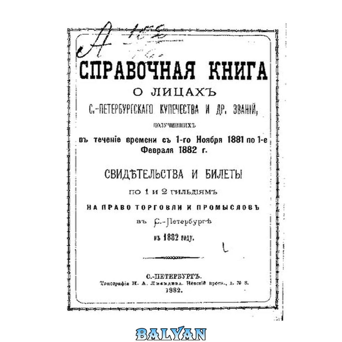 جلد کتاب Справочная книга о купцах С.-Петербурга на 1882 год Петербургская купеческая управа