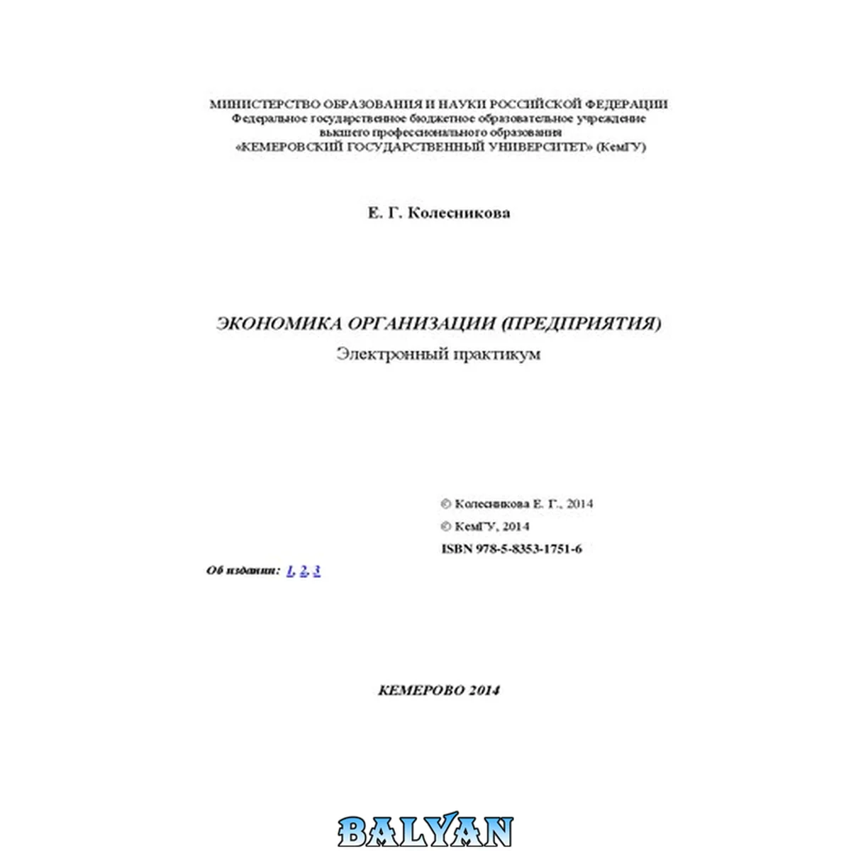 جلد کتاب Экономика организации (предприятия): электронное учебное пособие