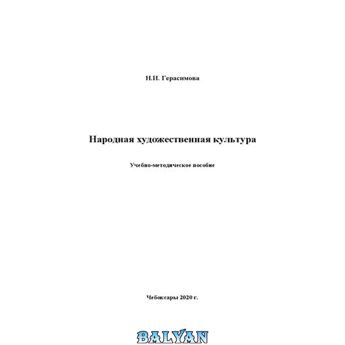 جلد کتاب Народная художественная культура: Учебно-методическое пособие