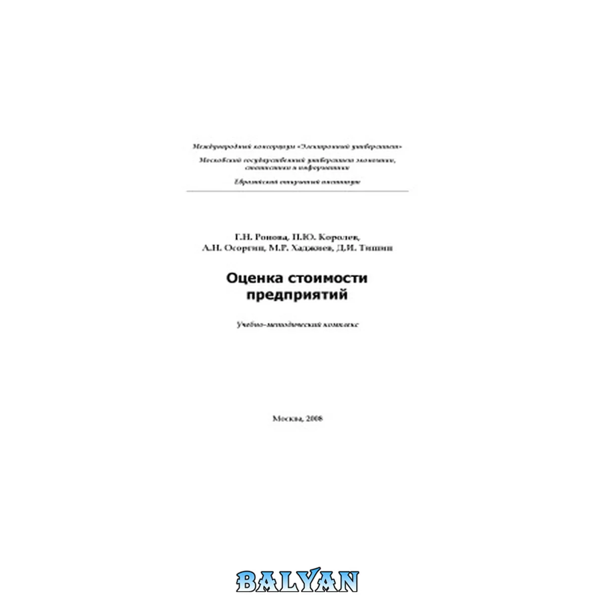 جلد کتاب Оценка стоимости предприятия: учебно-методический комплекс
