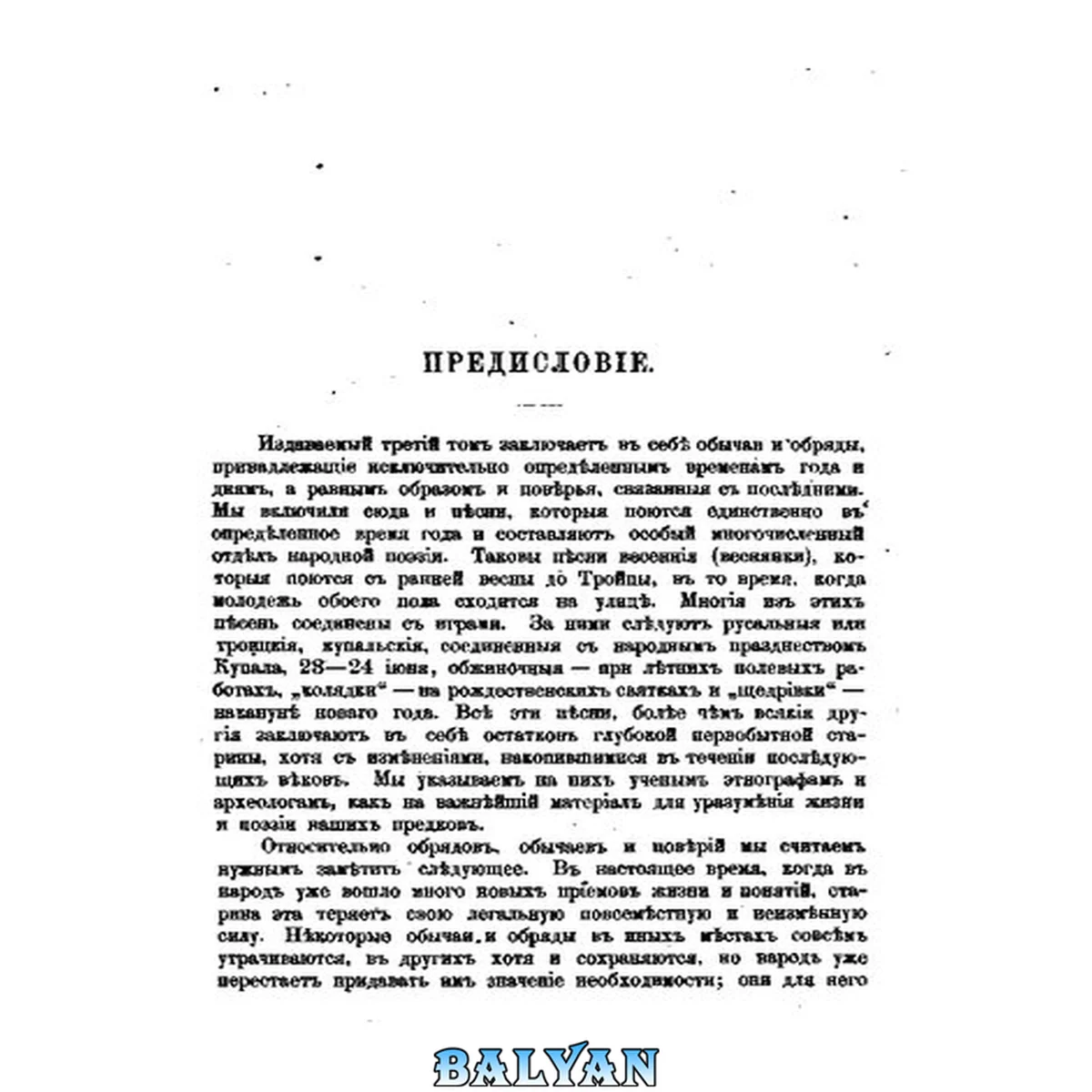 جلد کتاب Труды этнографическо-статистической экспедиции в западно-русский край, снаряженной Русским географическим обществом. Материалы и исследования, собранные П.П.Чубинским. Том третий. Народный дневник