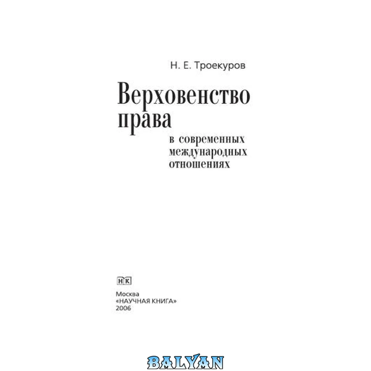 جلد کتاب Верховенство права в современных международных отношениях. Монография