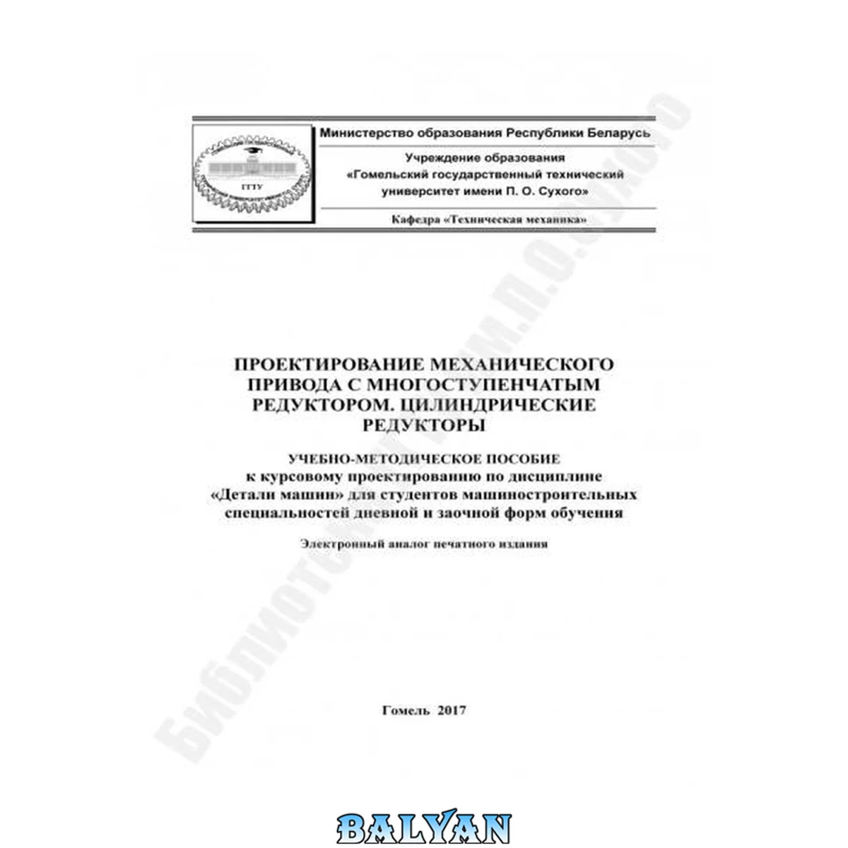 جلد کتاب Проектирование механического привода с многоступенчатым редуктором. Цилиндрические редукторы