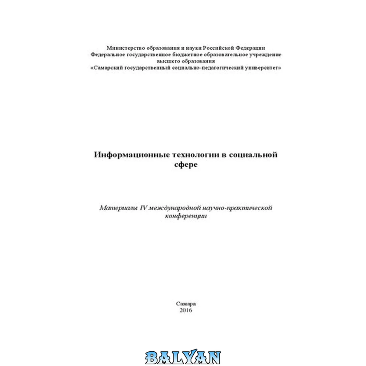 جلد کتاب Информационные технологии в социальной сфере: Материалы IV международной научно-практической конференции