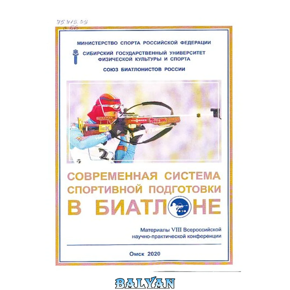 جلد کتاب Современная система спортивной подготовки в биатлоне: материалы VIII Всероссийской научно-практической конференции (8 октября 2020 г.)