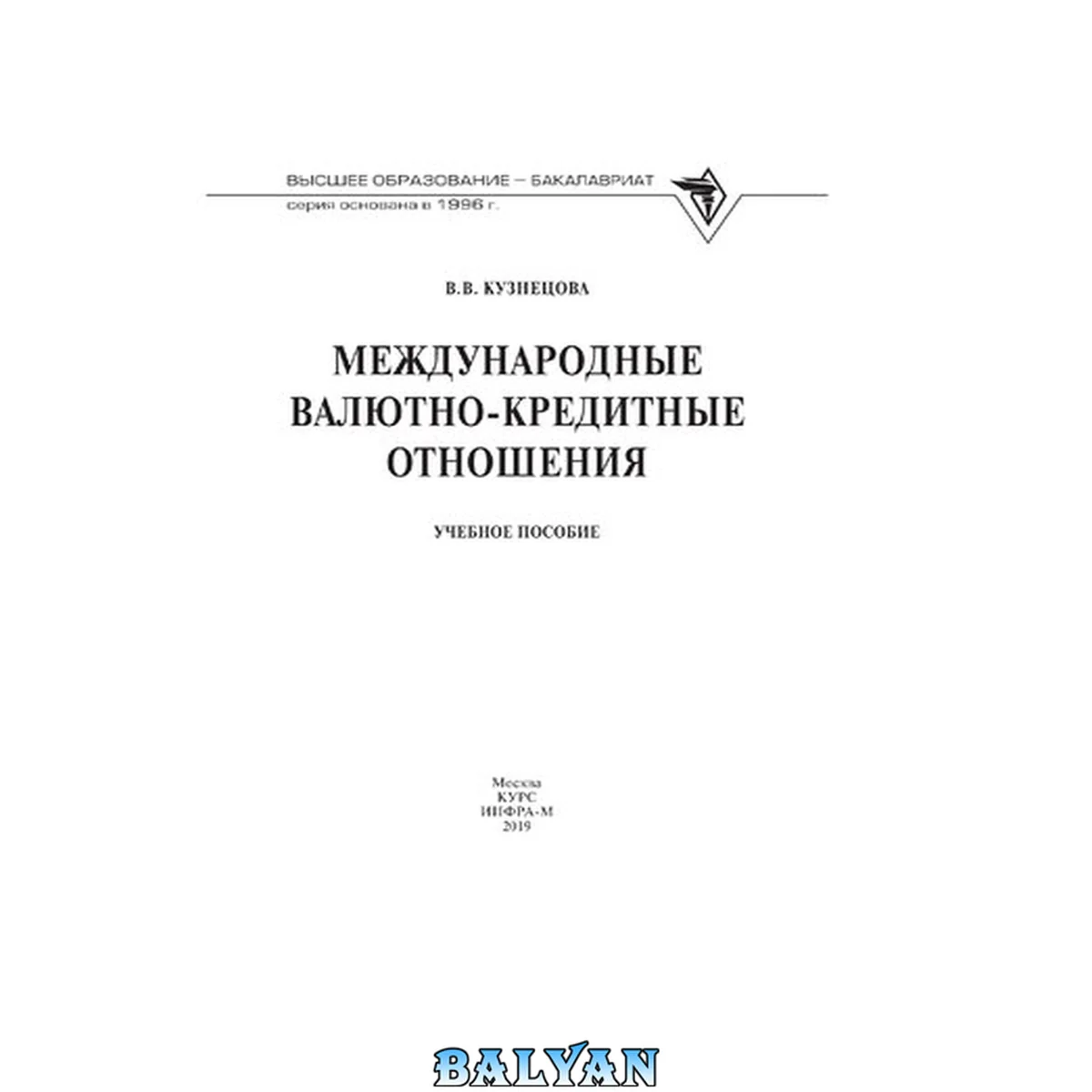 جلد کتاب Международные валютно-кредитные отношения. Практикум