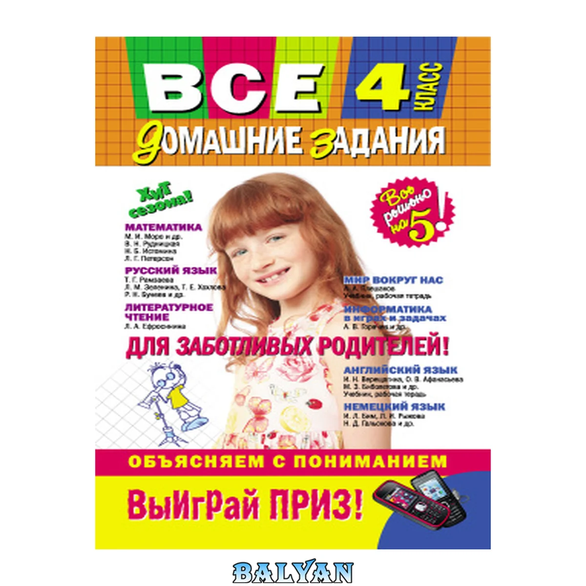 جلد کتاب Все домашние задания. 4 класс. Решения, пояснения, рекомендации