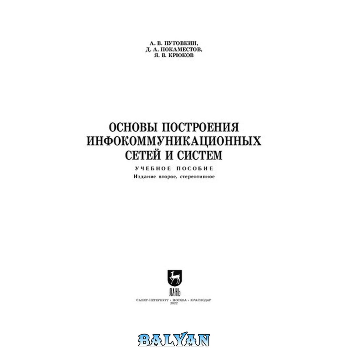 جلد کتاب Основы построения инфокоммуникационных сетей и систем: Учебное пособие для СПО