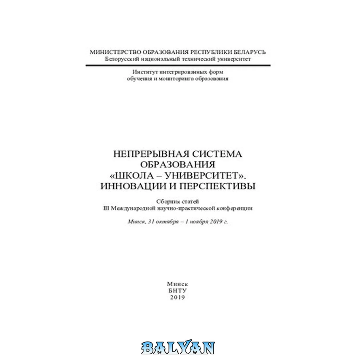 جلد کتاب Непрерывная система образования "Школа - Университет". Инновации и перспективы