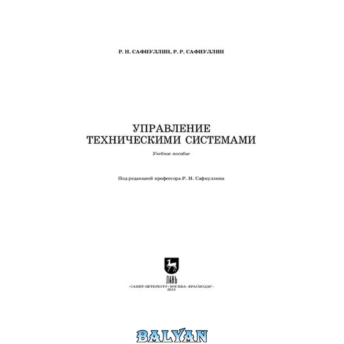 جلد کتاب Управление техническими системами: Учебное пособие для вузов