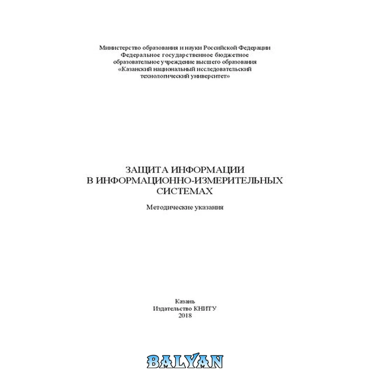 جلد کتاب Защита информации в информационно-измерительных системах: Методические указания