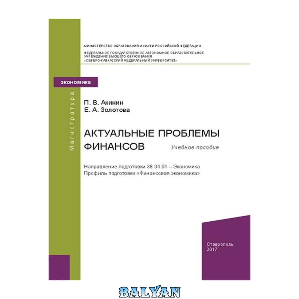 جلد کتاب Актуальные проблемы финансов: учебное пособие. Направление подготовки 38.04.01 – Экономика. Профиль подготовки «Финансовая экономика»