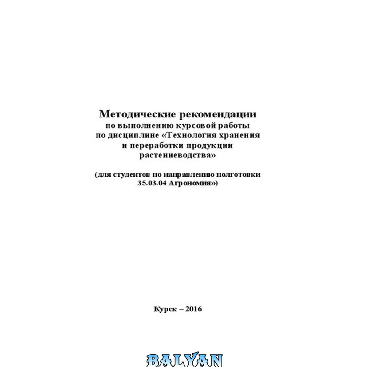 جلد کتاب Методические рекомендации по выполнению курсовой работы по дисциплине «Технология хранения и переработки продукции растениеводства» (для студентов по направлению подготовки 35.03.04 Агрономия)
