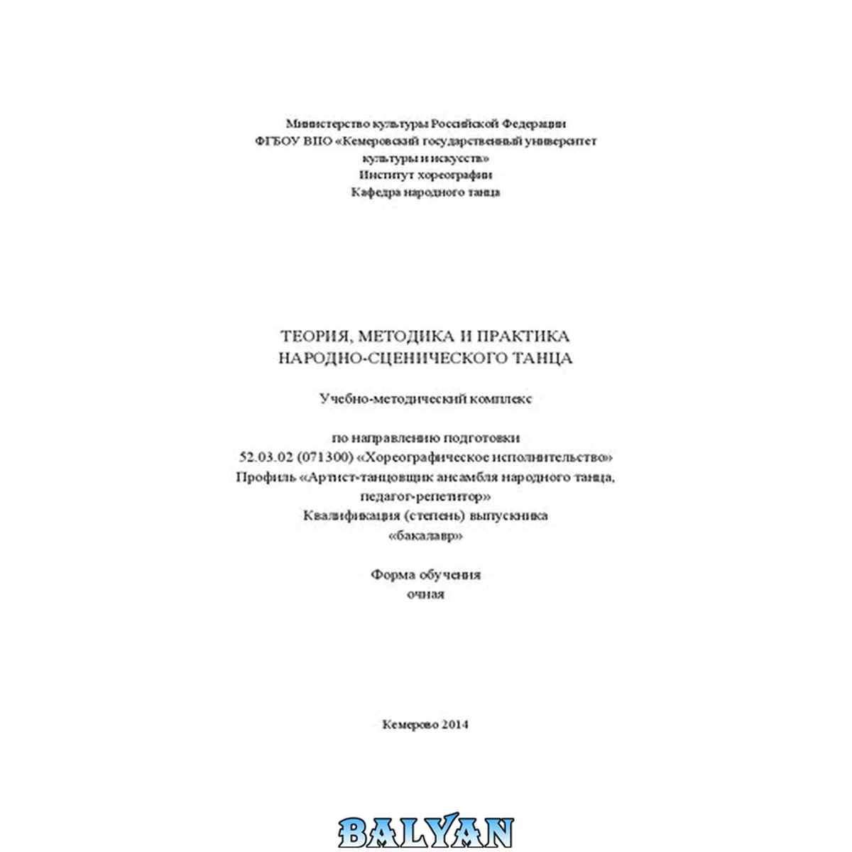 جلد کتاب Теория, методика и практика народно-сценического танца: учебно-методический комплекс по направлению подготовки 52.03.02 (071300) «Хореографическое исполнительство», профиль «Артист-танцовщик ансамбля народного танца, педагог-репетитор»