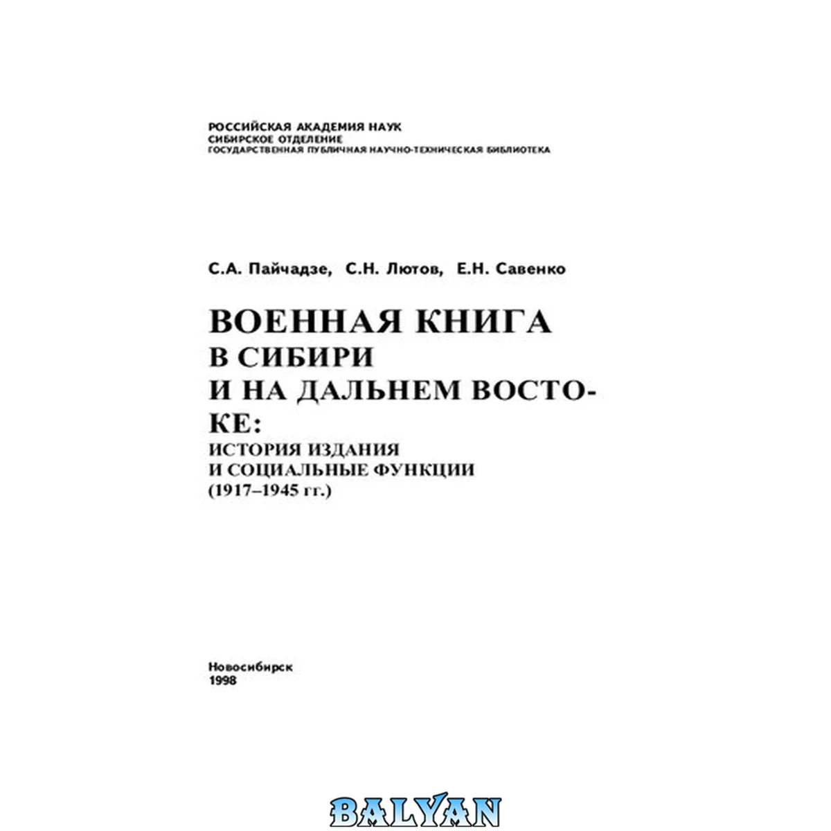 جلد کتاب Военная книга в Сибири и на Дальнем Востоке: история издания и социальные функции (1917— 1945 гг.): монография