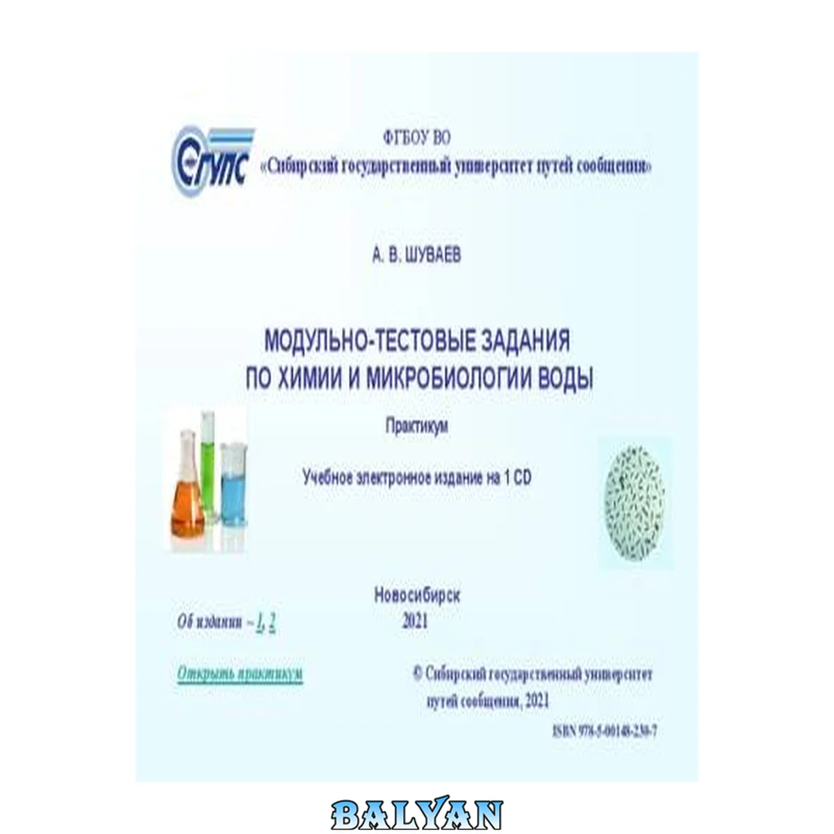 جلد کتاب Модульно-тестовые задания по химии и микробиологии воды: практикум: учебное электронное издание на 1 CD