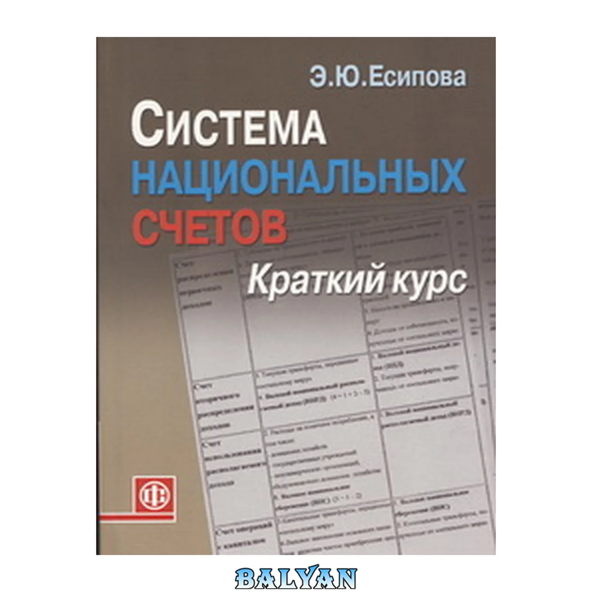 جلد کتاب Система национальных счетов: краткий курс: учебное пособие для студентов образовательных учреждений среднего профессионального образования