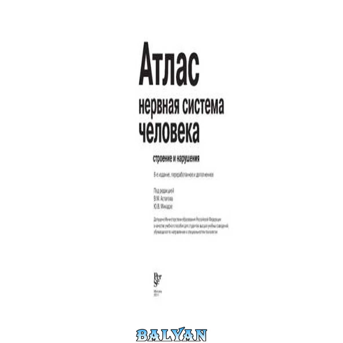 جلد کتاب Нервная система человека. Строение и нарушения: атлас