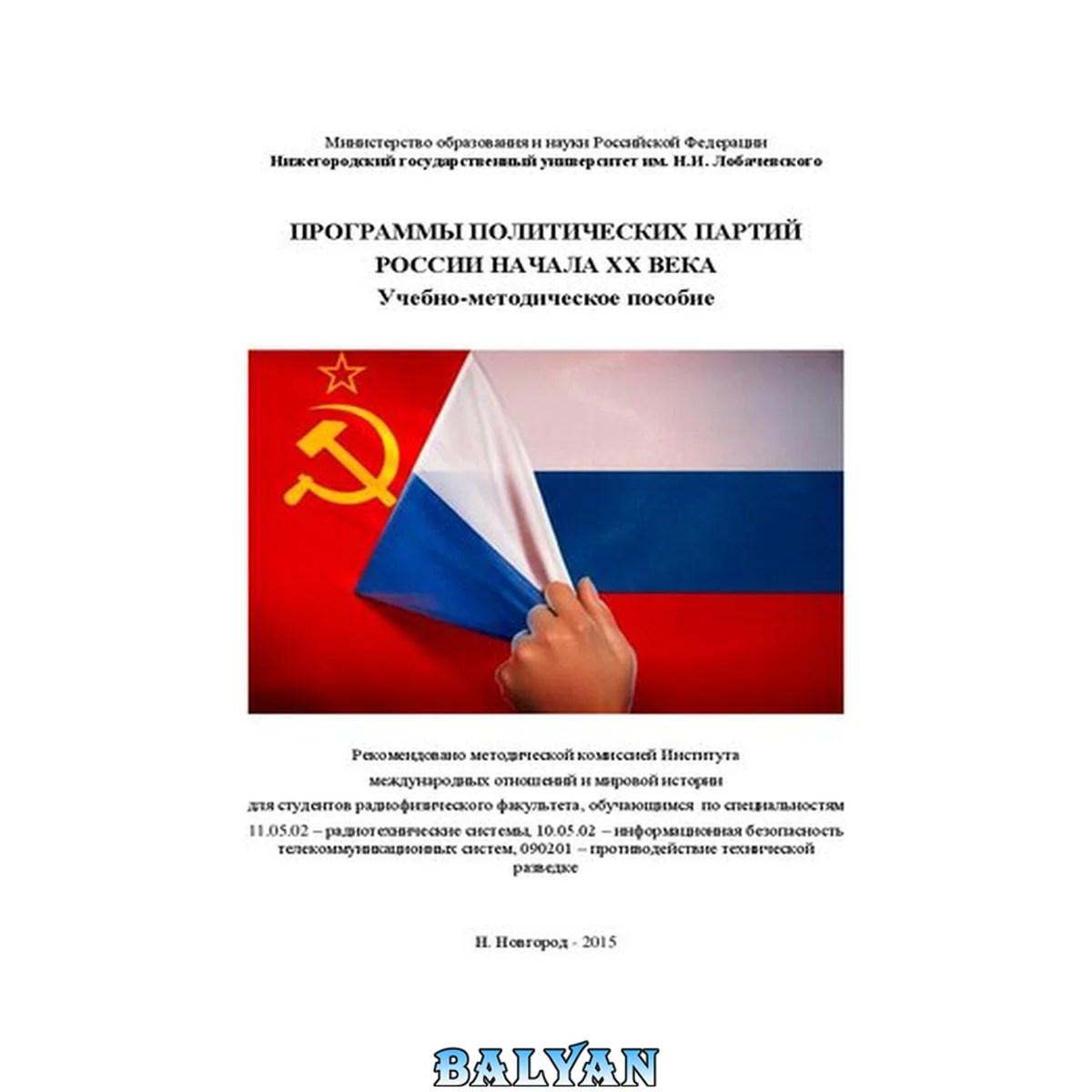 جلد کتاب Программы политических партий России: Учебно-методическое пособие