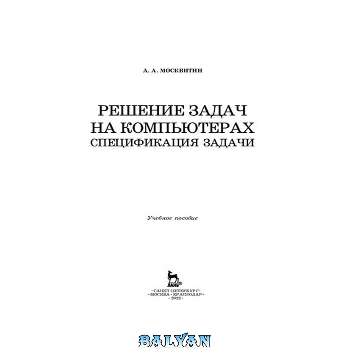 جلد کتاب Решение задач на компьютерах. Спецификация задачи. Учебное пособие