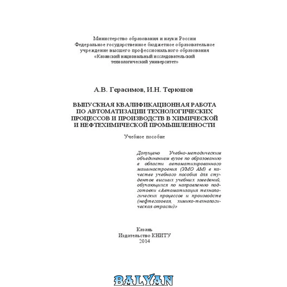 جلد کتاب Выпускная квалификационная работа по автоматизации технологических процессов и производств в химической и нефтехимической промышленности: учебное пособие