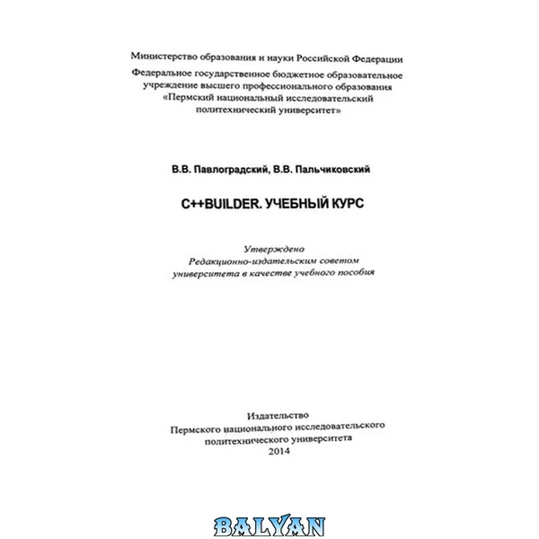 C++Builder. Учебный курс: Учебное пособие