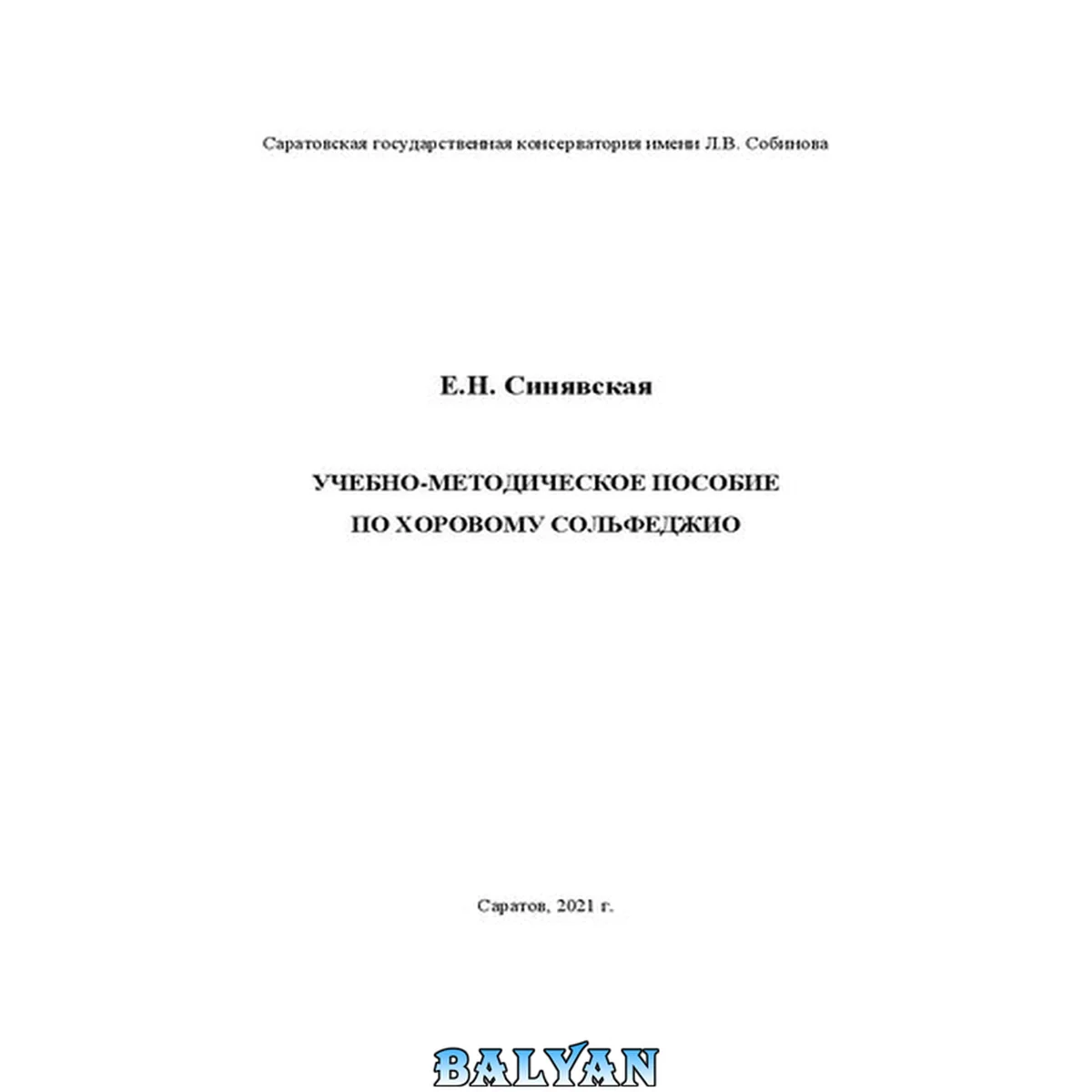 جلد کتاب Учебно-методическое пособие по хоровому сольфеджио