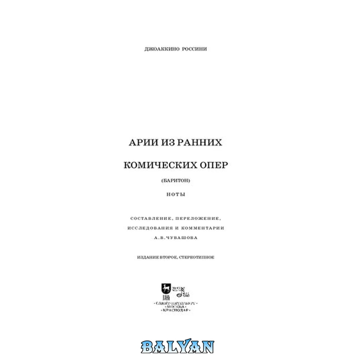 جلد کتاب Арии из ранних комических опер (баритон)