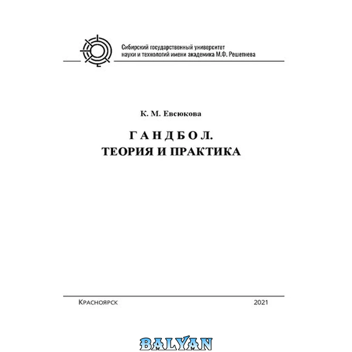 جلد کتاب Гандбол. Теория и практика: учебное пособие для студентов всех направлений подготовки всех форм обучения