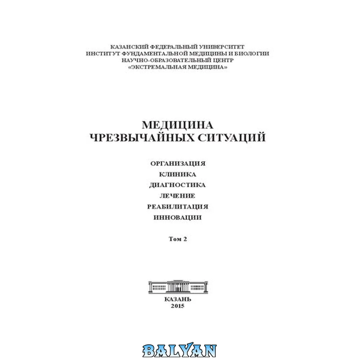 جلد کتاب Медицина чрезвычайных ситуаций. Организация. Клиника. Диагностика. Лечение. Реабилитация. Инновации. Т. 2: Коллективная монография