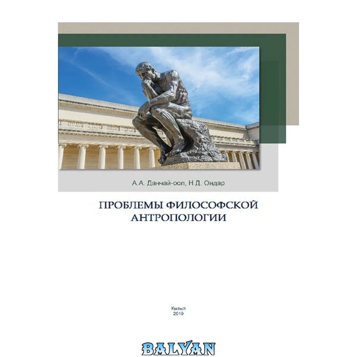 جلد کتاب Проблемы философской антропологии: Учебно-методическое пособие для студентов