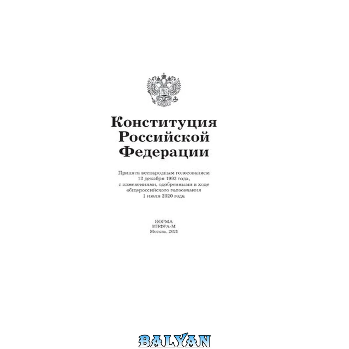 جلد کتاب Конституция Российской Федерации. Официальный текст.Вступительная статья Т.Я.Хабриевой. Подарочное издание