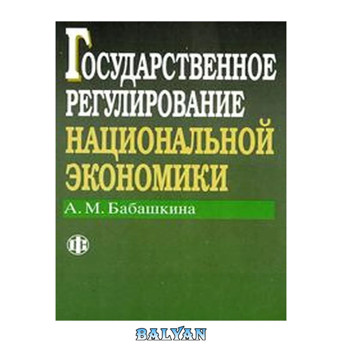 جلد کتاب Государственное регулирование национальной экономики: Учеб. пособие для студентов вузов, обучающихся по экон. специальностям и направлениям