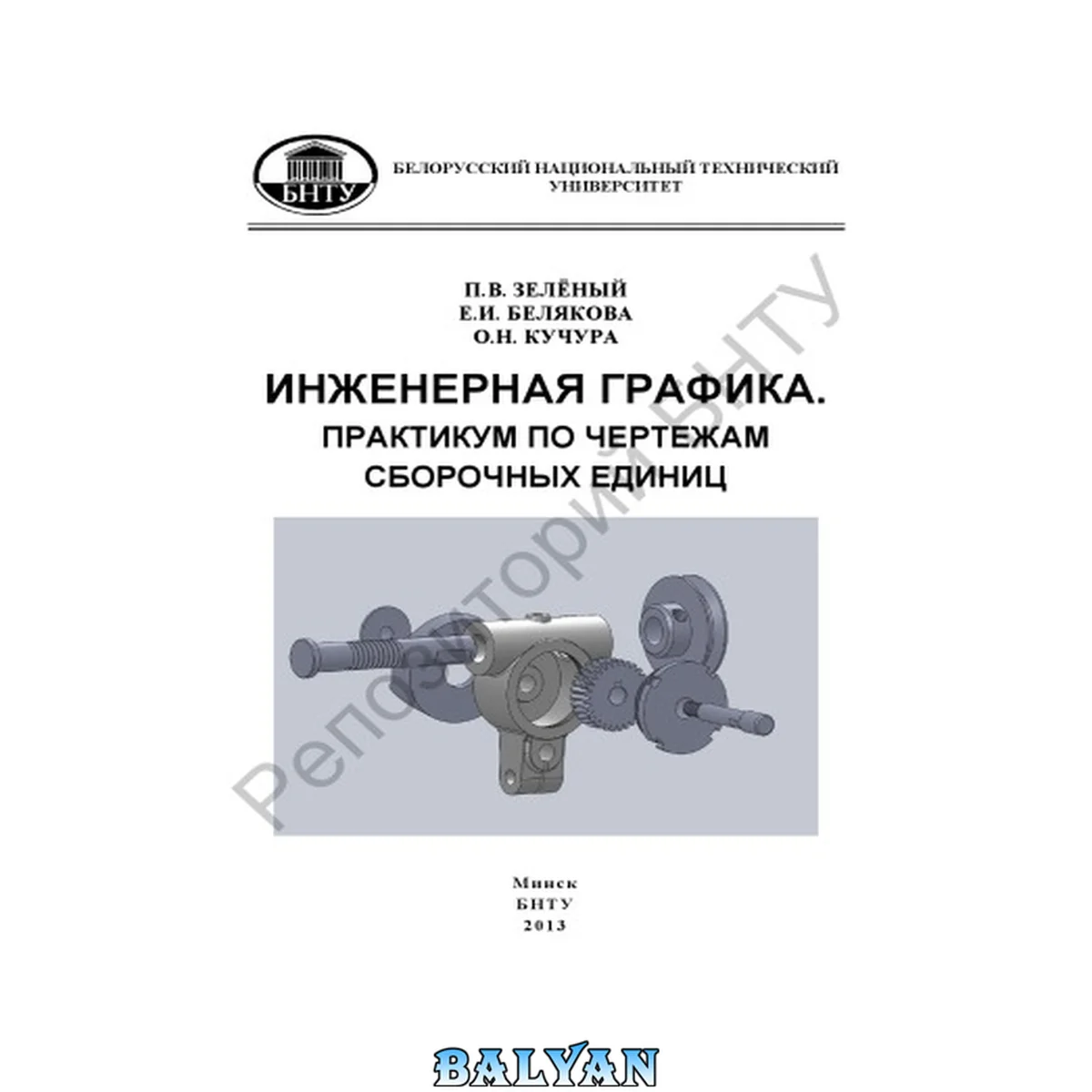 جلد کتاب Инженерная графика. Практикум по чертежам сборочных единиц
