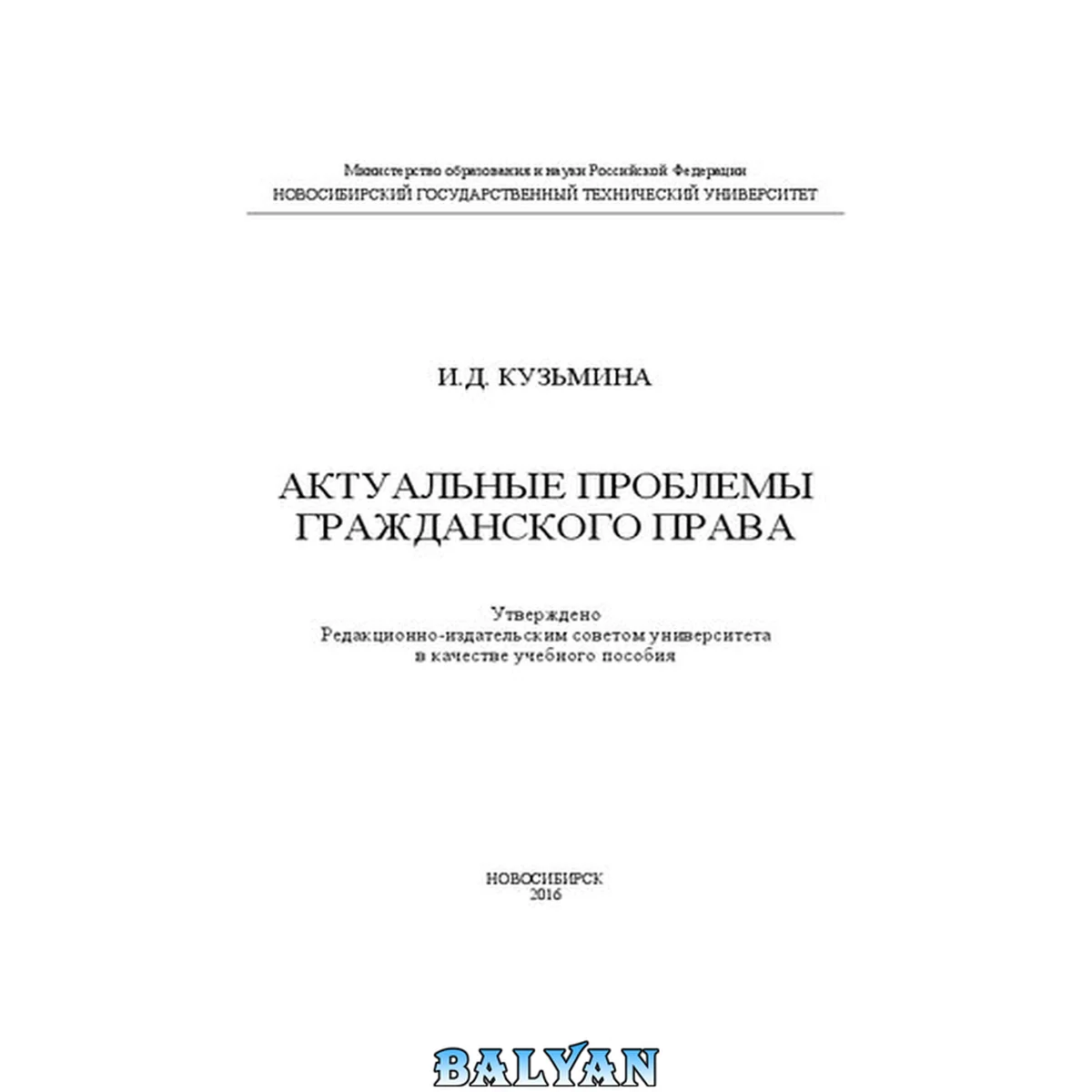 جلد کتاب Актуальные проблемы гражданского права: учебное пособие