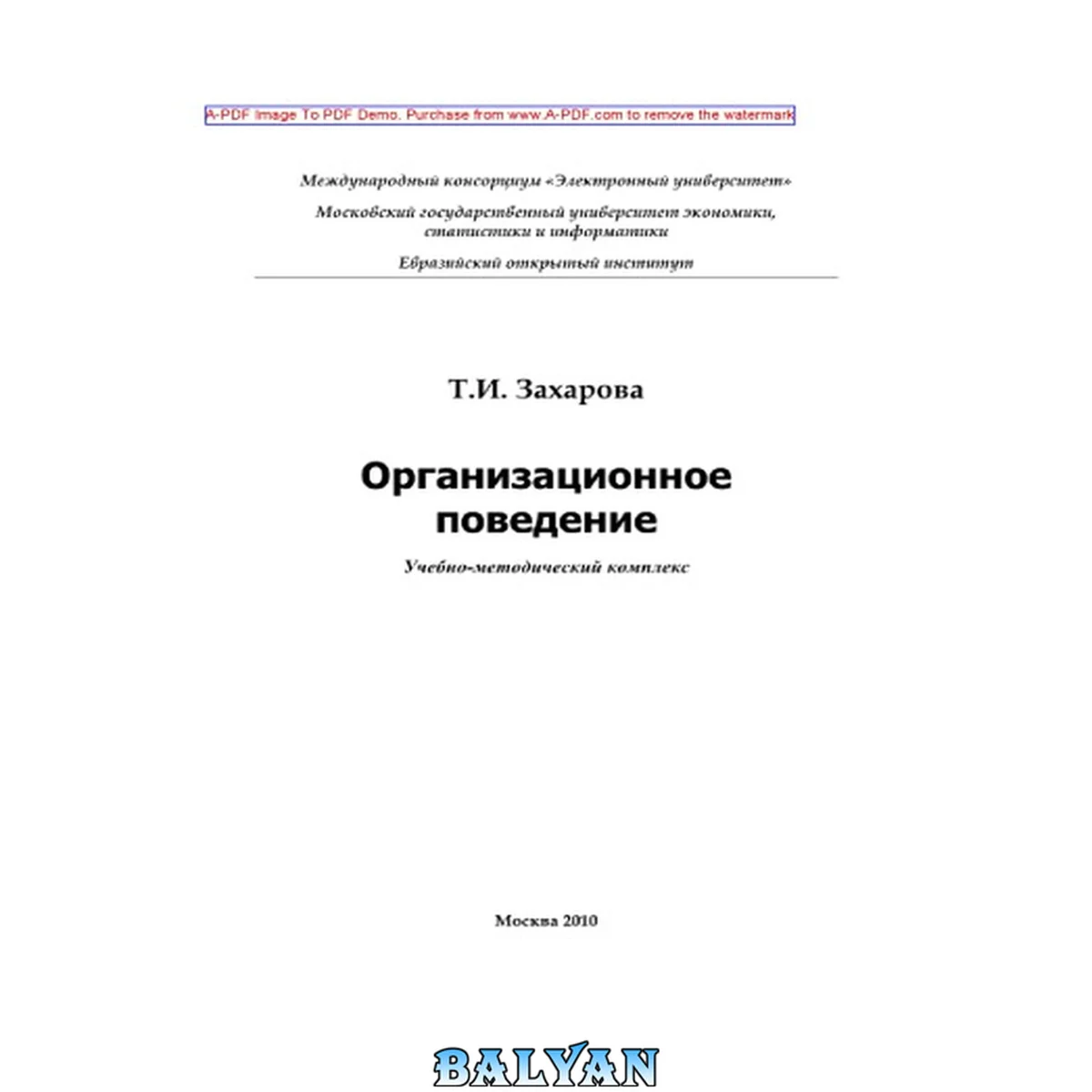 جلد کتاب Организационное поведение: учебно-методический комплекс